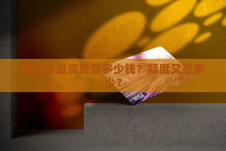 微粒贷最高贷款多少钱？额度又是多少？