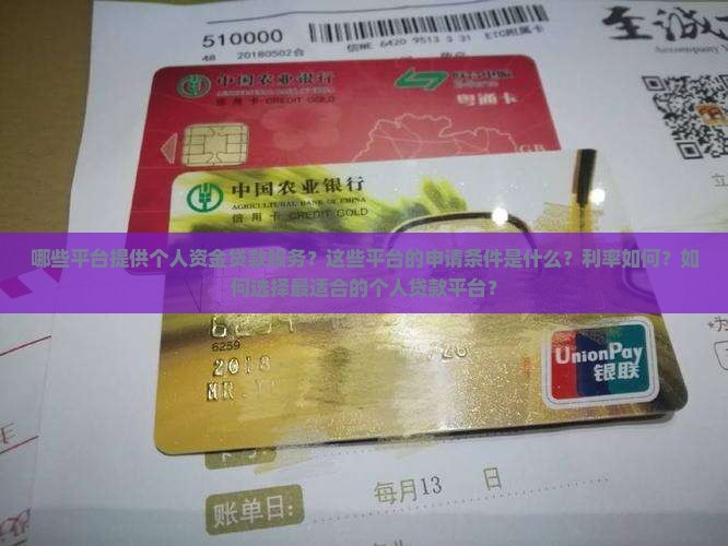 哪些平台提供个人资金贷款服务？这些平台的申请条件是什么？利率如何？如何选择最适合的个人贷款平台？