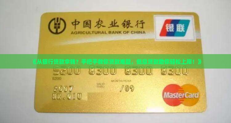 《从银行贷款拿钱？手把手教你贷款难题，低息贷款助你轻松上岸！》