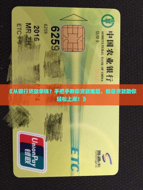 《从银行贷款拿钱？手把手教你贷款难题，低息贷款助你轻松上岸！》