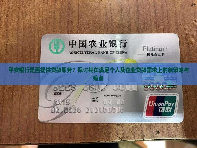 平安银行是否提供贷款服务？探讨其在满足个人及企业贷款需求上的新策略与痛点