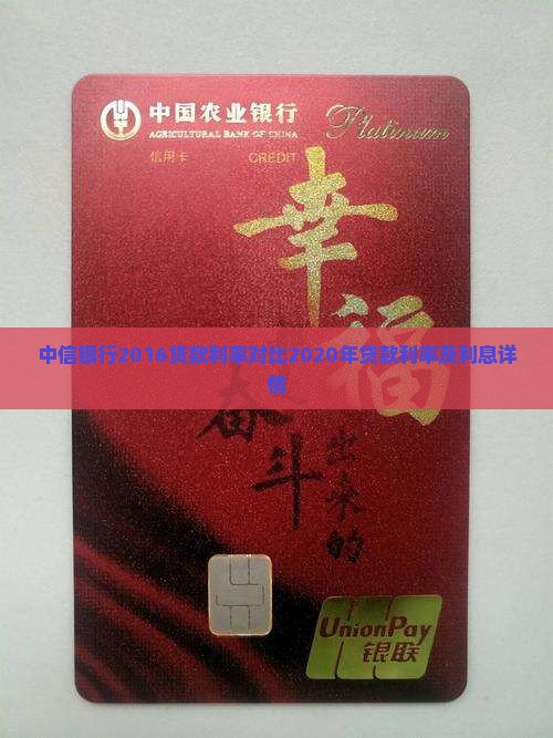 中信银行2016贷款利率对比2020年贷款利率及利息详情
