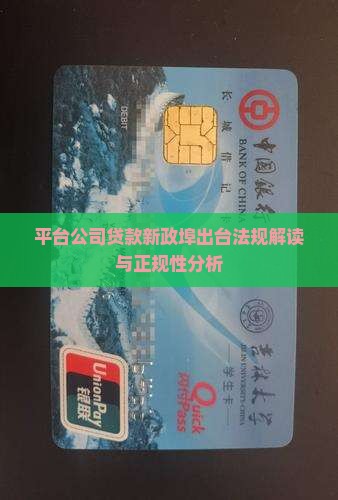 平台公司贷款新政埠出台法规解读与正规性分析