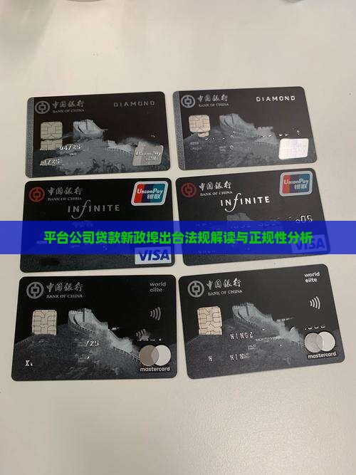平台公司贷款新政埠出台法规解读与正规性分析
