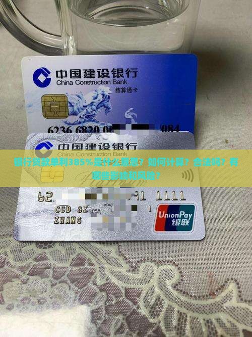 银行贷款单利385%是什么意思？如何计算？合法吗？有哪些影响和风险？