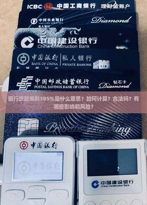 银行贷款单利385%是什么意思？如何计算？合法吗？有哪些影响和风险？