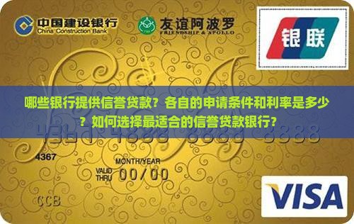 哪些银行提供信誉贷款？各自的申请条件和利率是多少？如何选择最适合的信誉贷款银行？