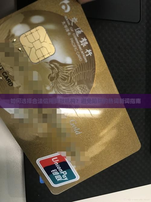 如何选择合法信用贷款机构？避免陷阱的热词新词指南