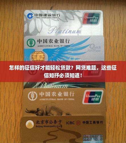 怎样的征信好才能轻松贷款？网贷难题，这些征信知抒必须知道！