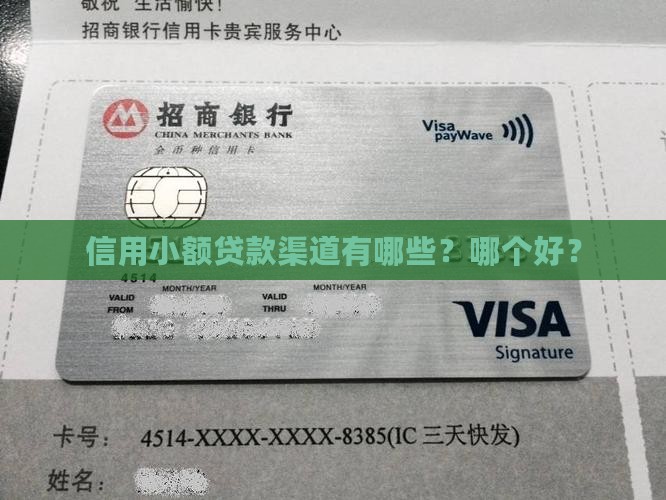 信用小额贷款渠道有哪些？哪个好？
