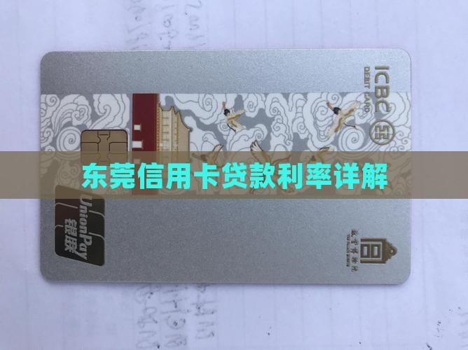 东莞信用卡贷款利率详解