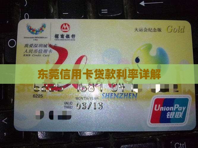 东莞信用卡贷款利率详解
