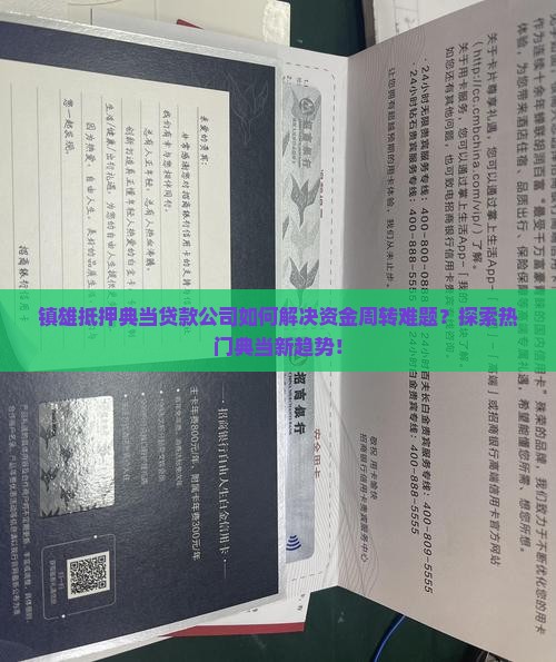 镇雄抵押典当贷款公司如何解决资金周转难题？探索热门典当新趋势！