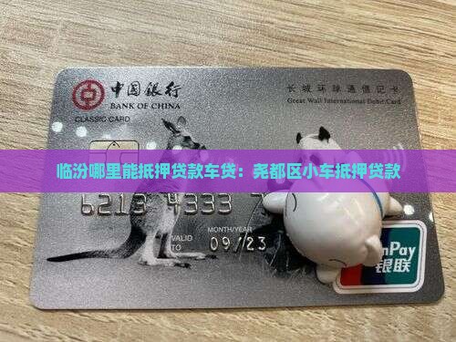 临汾哪里能抵押贷款车贷：尧都区小车抵押贷款