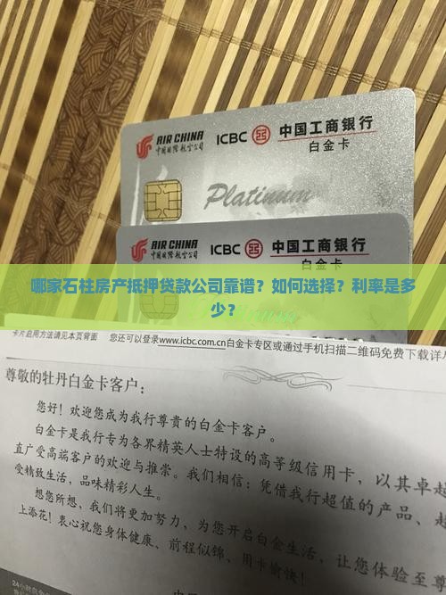 哪家石柱房产抵押贷款公司靠谱？如何选择？利率是多少？