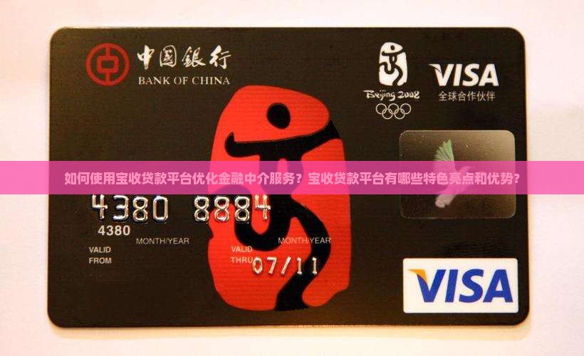 如何使用宝收贷款平台优化金融中介服务？宝收贷款平台有哪些特色亮点和优势？
