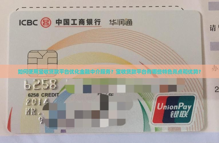 如何使用宝收贷款平台优化金融中介服务？宝收贷款平台有哪些特色亮点和优势？