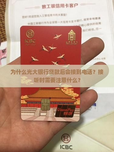 为什么光大银行贷款后会接到电话？接听时需要注意什么？