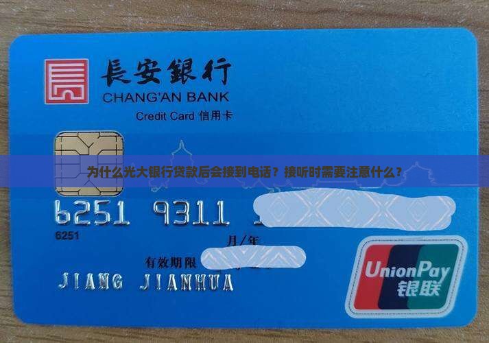 为什么光大银行贷款后会接到电话？接听时需要注意什么？