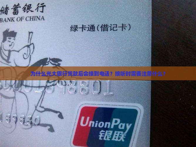 为什么光大银行贷款后会接到电话？接听时需要注意什么？