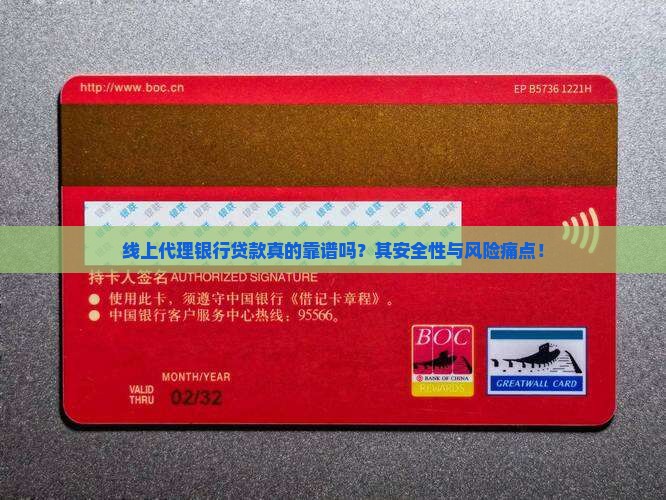 线上代理银行贷款真的靠谱吗？其安全性与风险痛点！