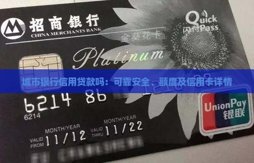 城市银行信用贷款吗：可靠安全、额度及信用卡详情