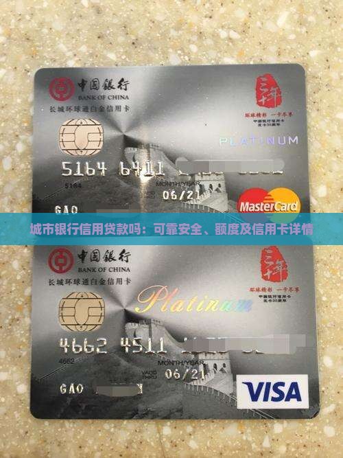 城市银行信用贷款吗：可靠安全、额度及信用卡详情