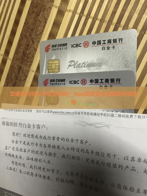 交通银行可以手机贷款吗：App贷款安全流程及借钱指南