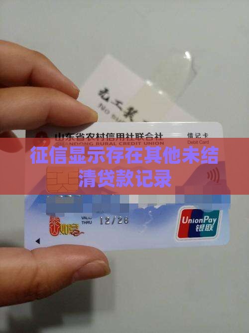 征信显示存在其他未结清贷款记录