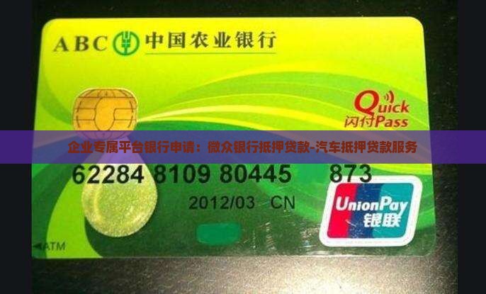 企业专属平台银行申请：微众银行抵押贷款-汽车抵押贷款服务
