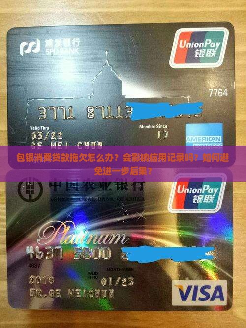 包银消费贷款拖欠怎么办？会影响信用记录吗？如何避免进一步后果？