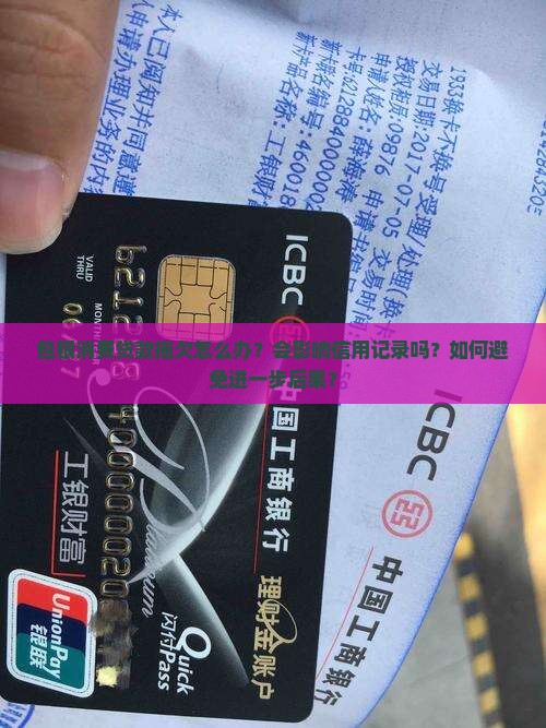 包银消费贷款拖欠怎么办？会影响信用记录吗？如何避免进一步后果？