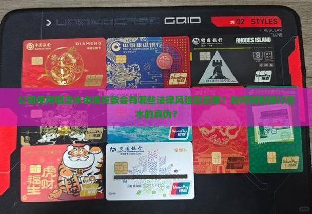 公司使用假流水申请贷款会有哪些法律风险和后果？如何辨别银行流水的真伪？
