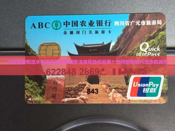 公司使用假流水申请贷款会有哪些法律风险和后果？如何辨别银行流水的真伪？