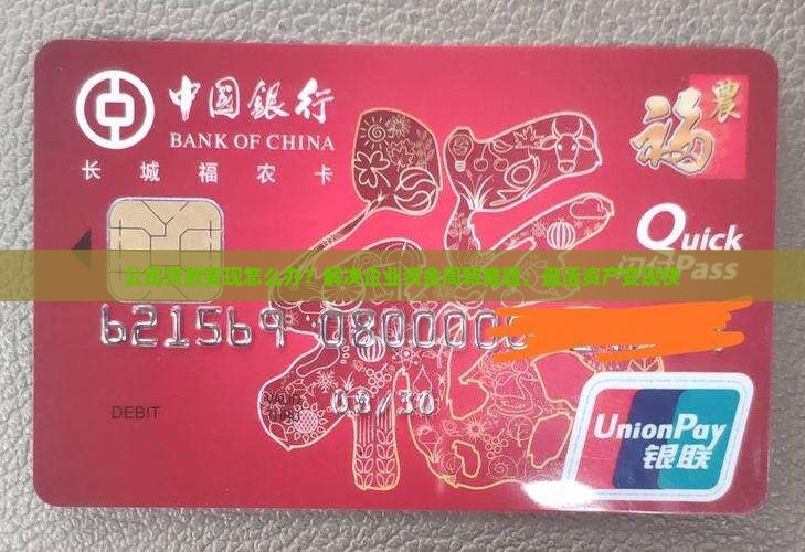 公司贷款变现怎么办？解决企业资金周转难题，盘活资产变现快