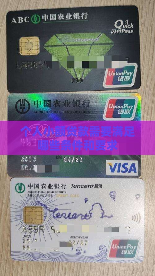 个人小额贷款需要满足哪些条件和要求