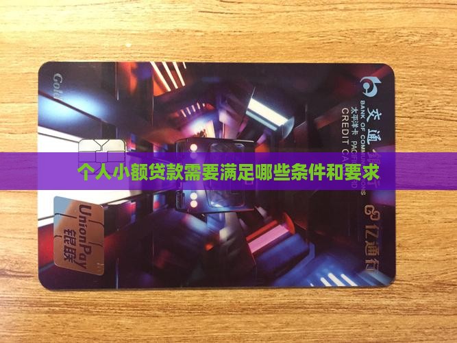 个人小额贷款需要满足哪些条件和要求