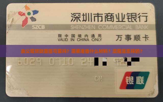 去公司贷款面签可靠吗？需要准备什么材料？流程是怎样的？
