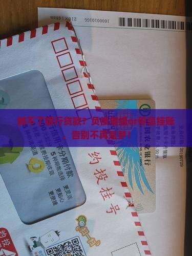 做不了银行贷款？负债重组or停息挂账，告别不再是梦！
