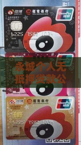 永城个人无抵押贷款公司电话及贷款指南