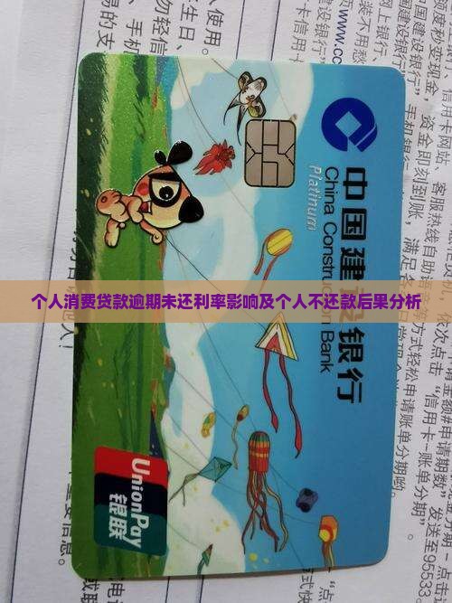 个人消费贷款逾期未还利率影响及个人不还款后果分析