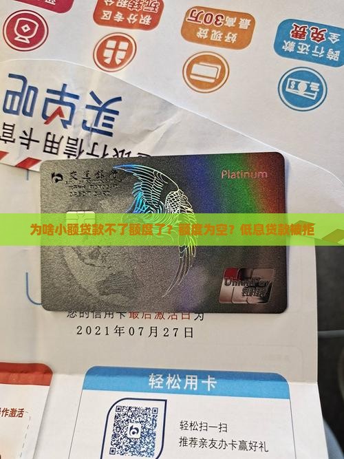 为啥小额贷款不了额度了？额度为空？低息贷款被拒