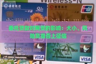 委托贷款对网贷的影响：大小、风险及是否上征信