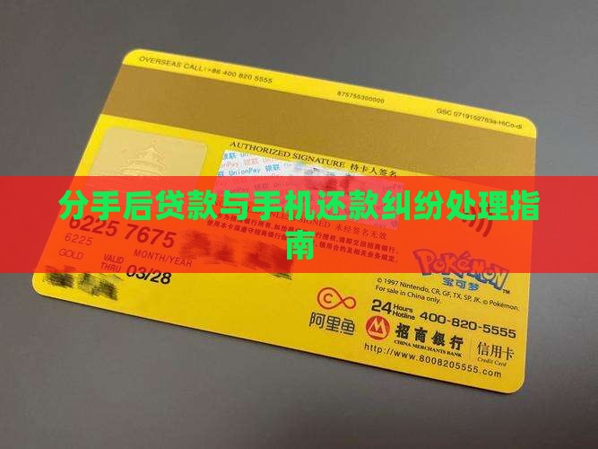 分手后贷款与手机还款纠纷处理指南