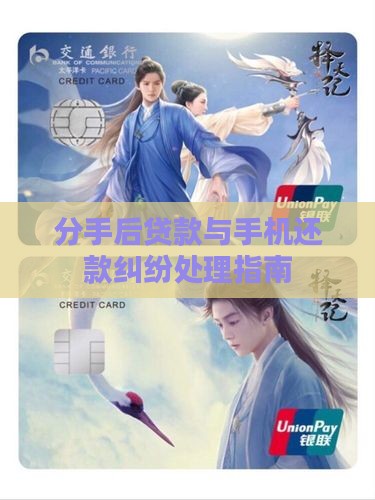 分手后贷款与手机还款纠纷处理指南