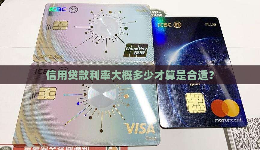 信用贷款利率大概多少才算是合适？