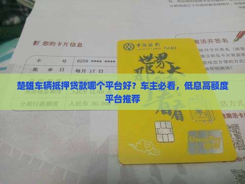 楚雄车辆抵押贷款哪个平台好？车主必看，低息高额度平台推荐