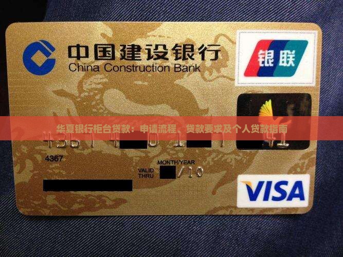 华夏银行柜台贷款：申请流程、贷款要求及个人贷款指南