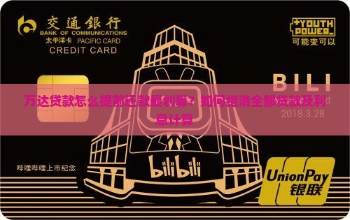 万达贷款怎么提前还款最划算？如何结清全部贷款及利息计算