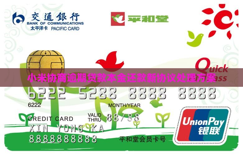 小米协商逾期贷款本金还款新协议处理方案